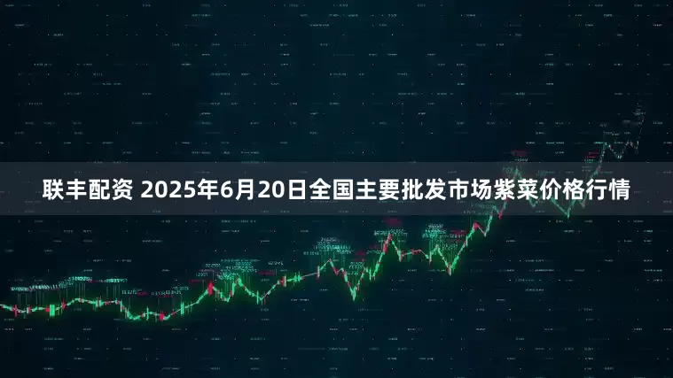 联丰配资 2025年6月20日全国主要批发市场紫菜价格行情