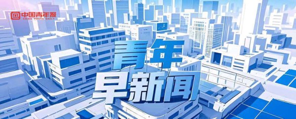 隆源配资 青年早新闻｜今天，每位中国人都不能忘记