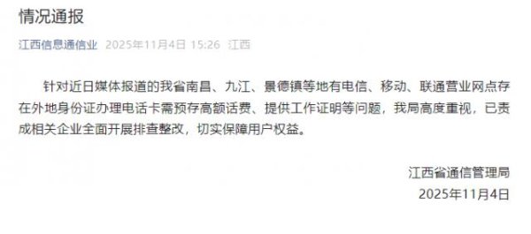 鑫恒盈配资 江西通报办电话卡需提供工作证明等：已责成相关企业排查整改