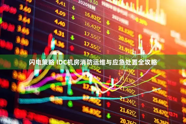 闪电策略 IDC机房消防运维与应急处置全攻略