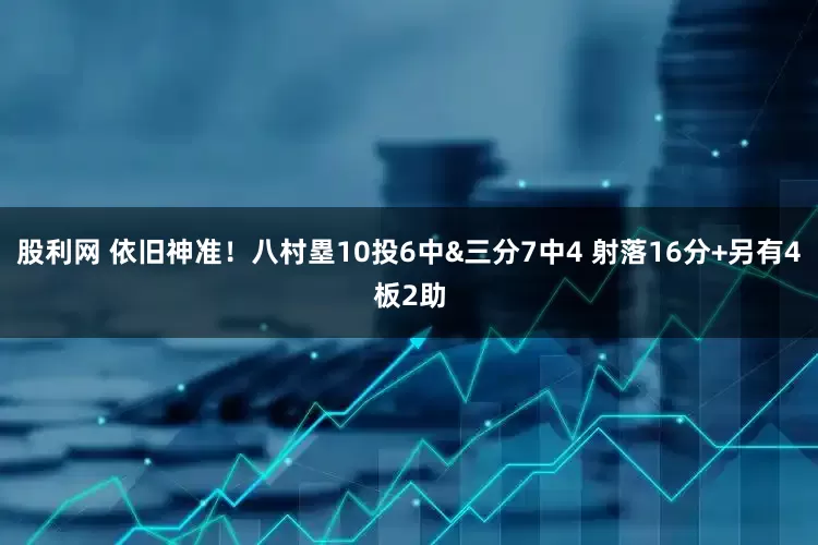 股利网 依旧神准！八村塁10投6中&三分7中4 射落16分+另有4板2助